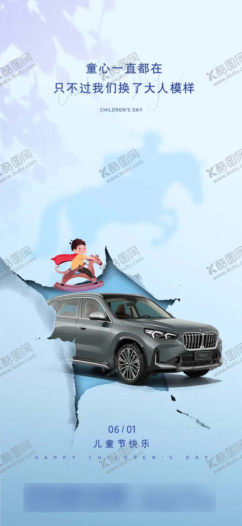 编号：70241610010616371294【酷图网】源文件下载-宝马儿童节海报