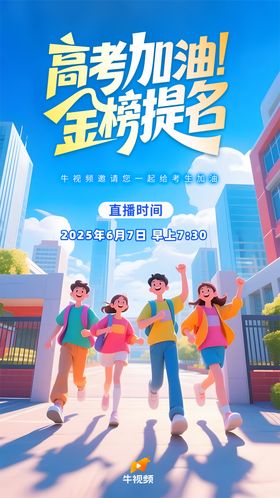 高考直播海报 