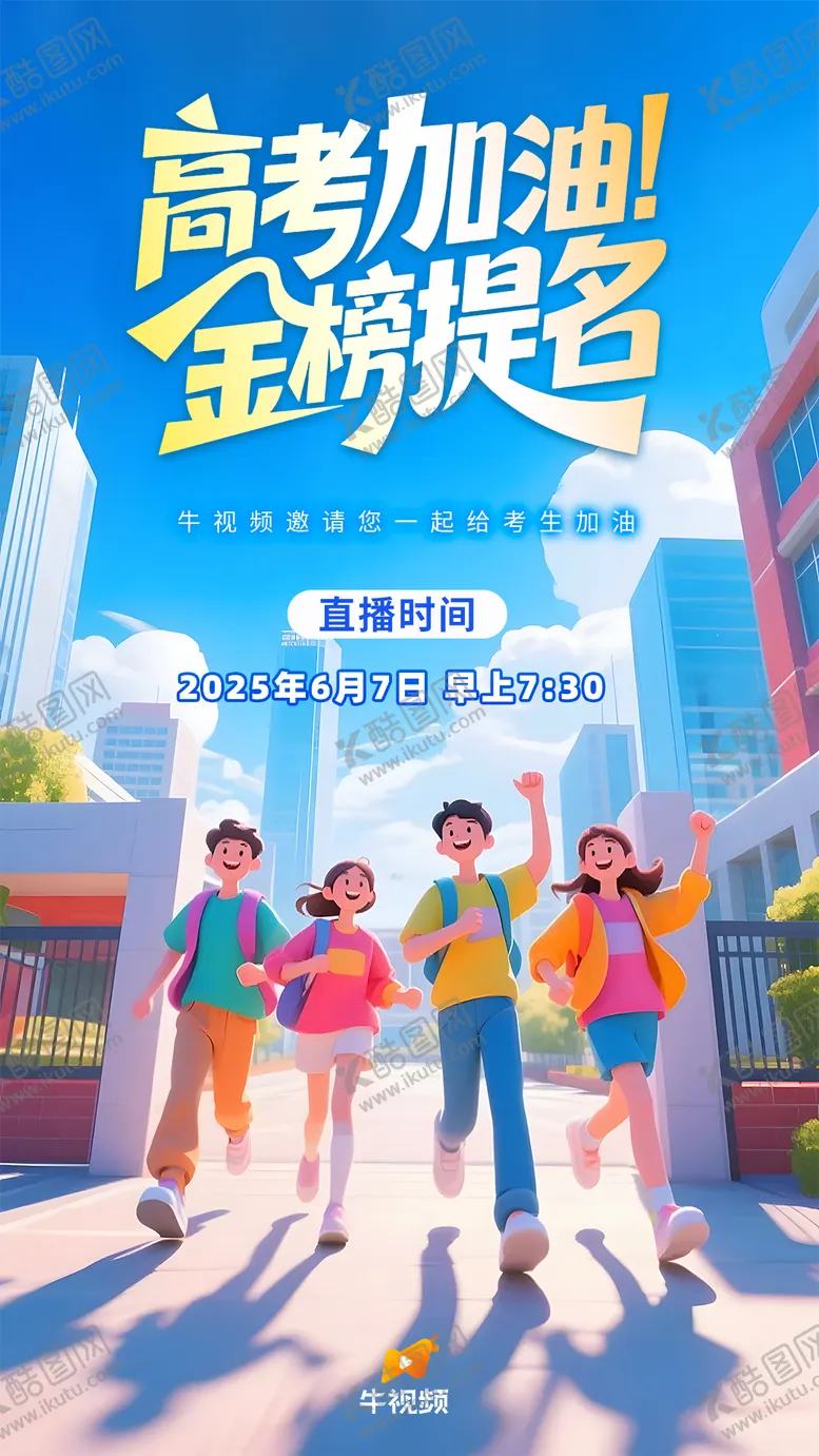编号：58816806151940594888【酷图网】源文件下载-高考加油直播图 