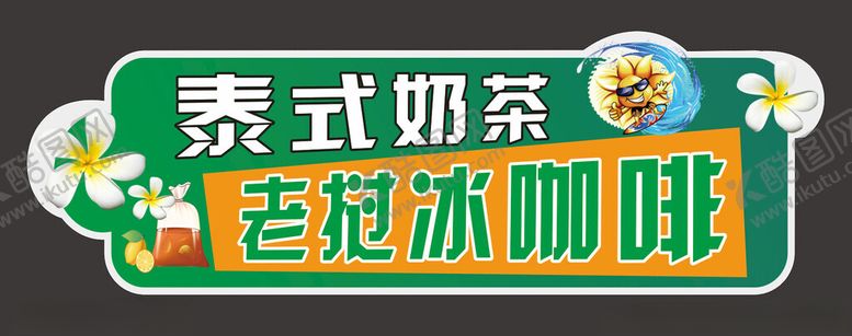 编号：56231702060332086135【酷图网】源文件下载-泰式奶茶