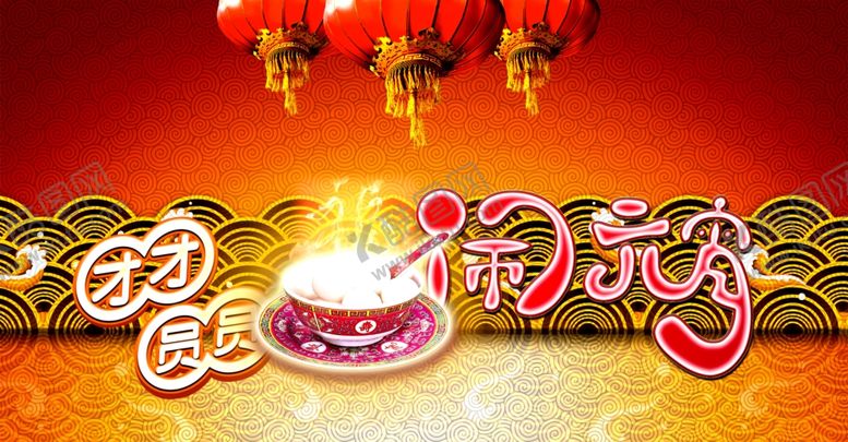 编号：49215209150117513620【酷图网】源文件下载-元宵节