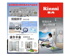 欧派惠而浦冰洗林内产品展板