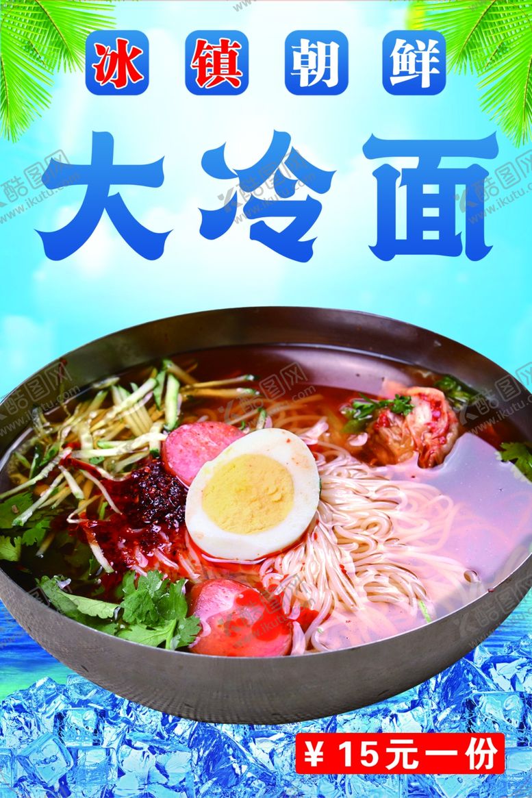 编号：48851812131031081689【酷图网】源文件下载-冷面