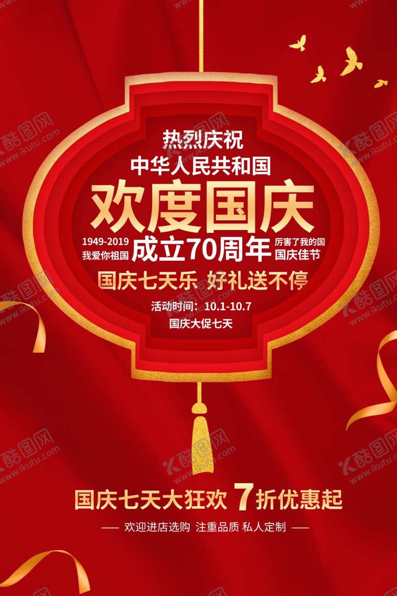 编号：63650909252257063270【酷图网】源文件下载-国庆节日活动宣传海报素材