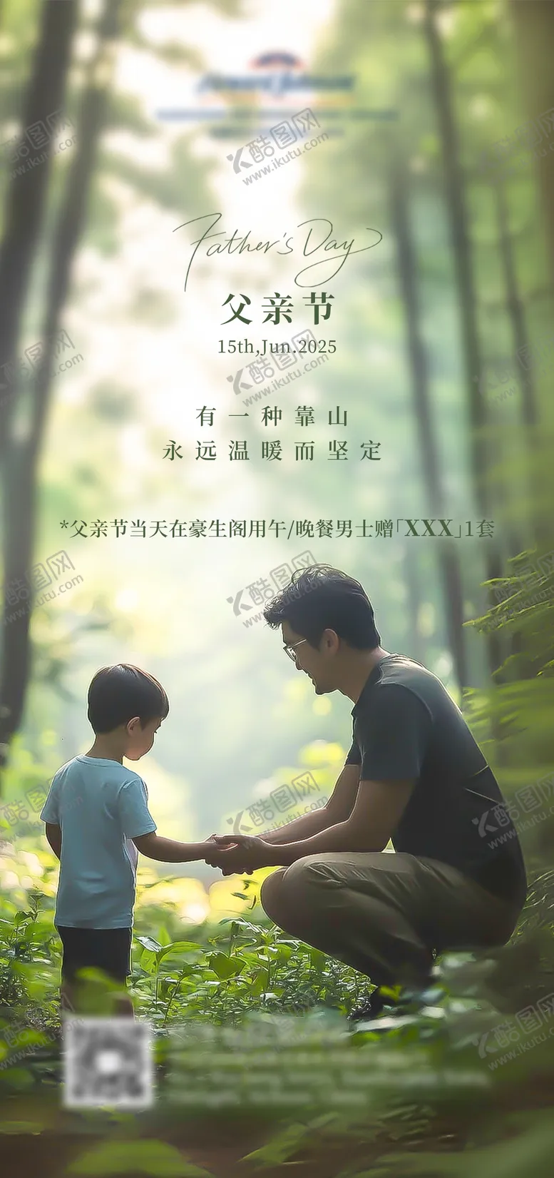 编号：67772906160105227014【酷图网】源文件下载-酒店父亲节活动海报