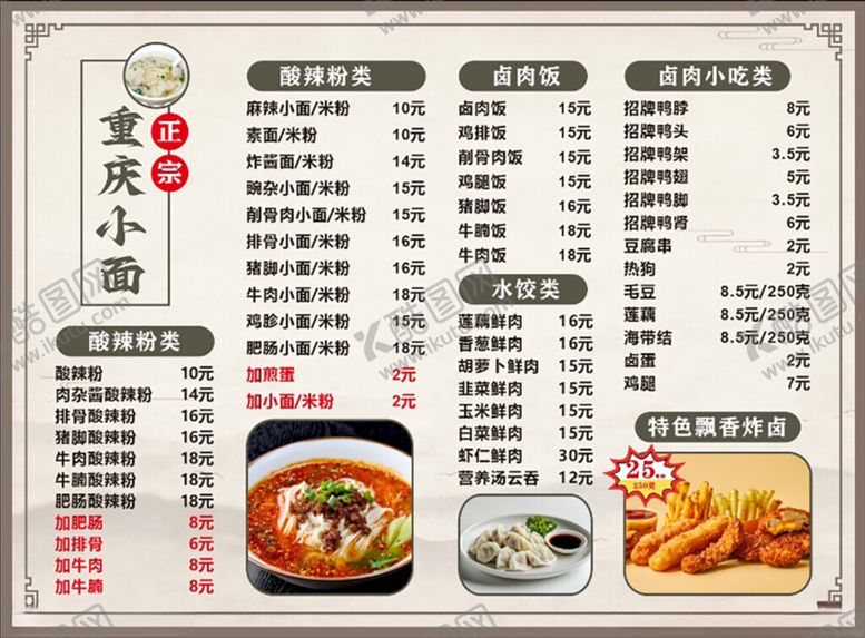 编号：83674601190709199012【酷图网】源文件下载-重庆小面价目表菜单面馆