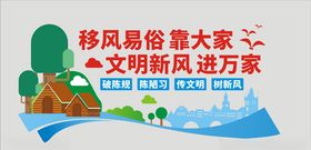 移风易俗