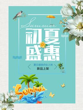 初夏盛惠