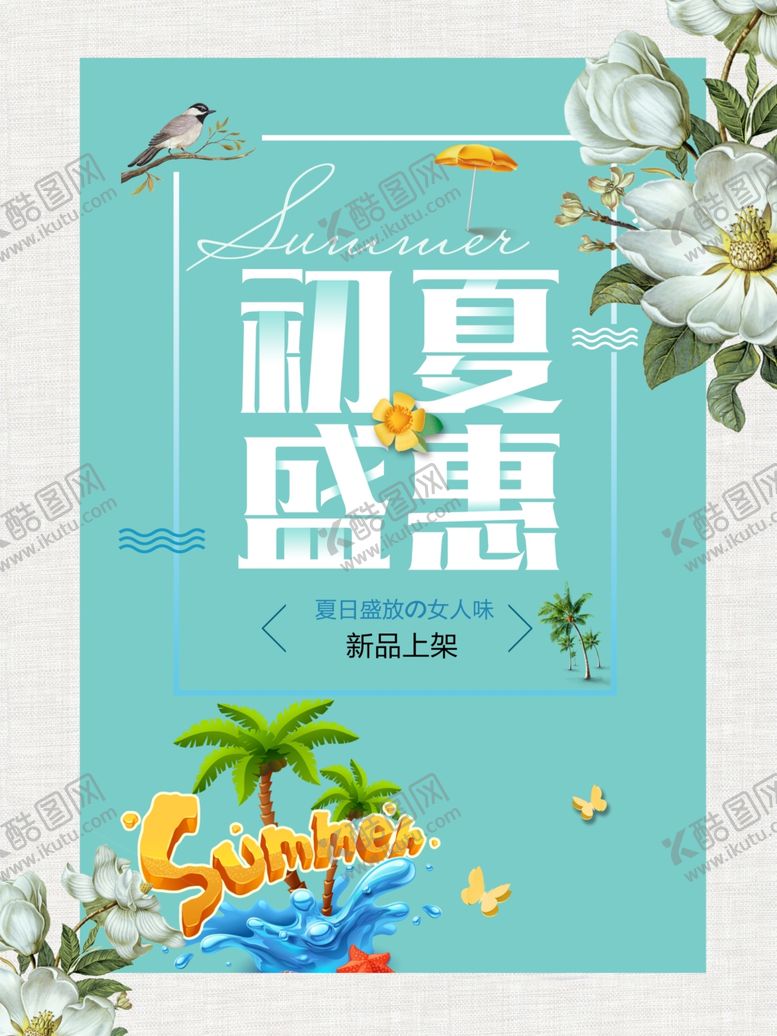 编号：91216707050742313243【酷图网】源文件下载-初夏盛惠
