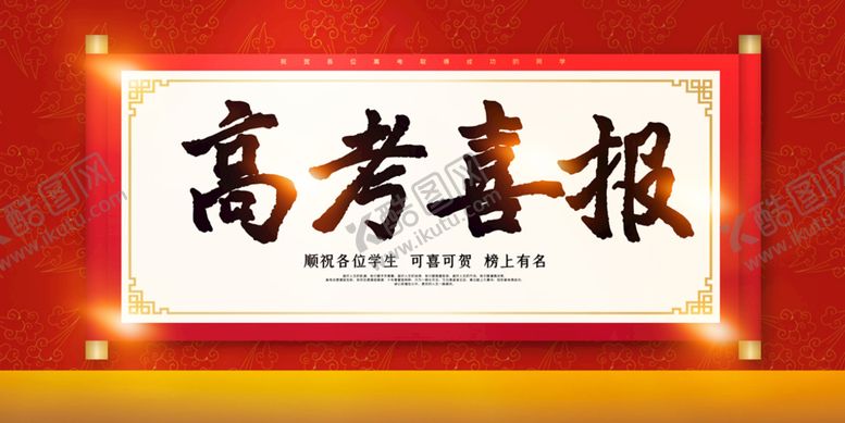 编号：85042709260354265498【酷图网】源文件下载-高考喜报