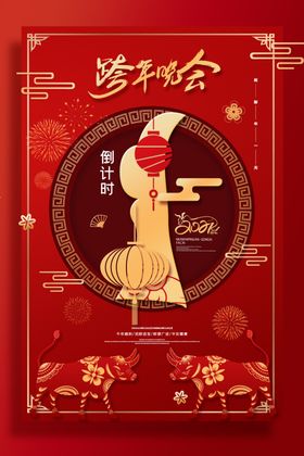跨年晚会