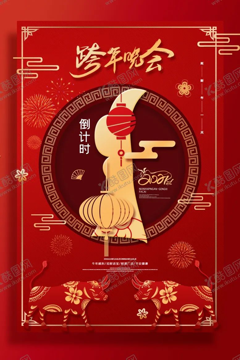 编号：48048306160534136141【酷图网】源文件下载-跨年晚会