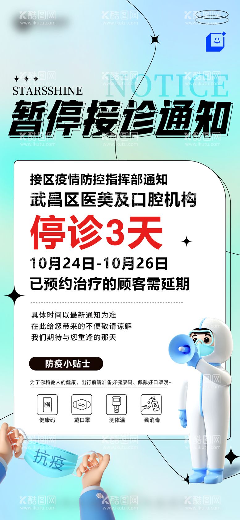 编号：34338211221022116331【酷图网】源文件下载-疫情停诊通知