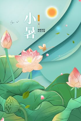 小暑素材活动节气宣传
