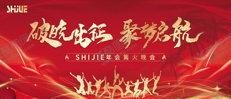 编号：87553201262057316900【酷图网】源文件下载-年会篝火晚会KV