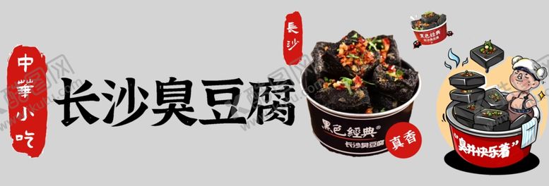 编号：46283702151801124944【酷图网】源文件下载-臭豆腐