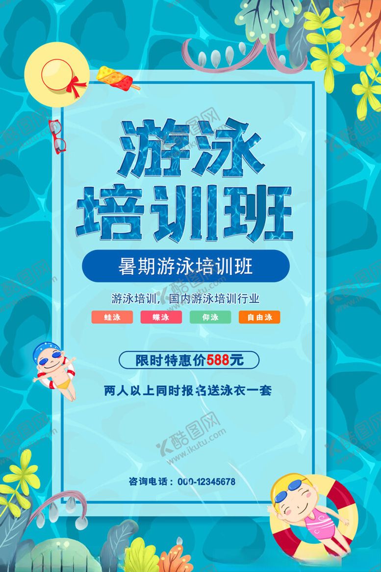 编号：46345311141926533977【酷图网】源文件下载-游泳培训海报