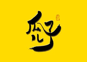 瓜子儿书法字