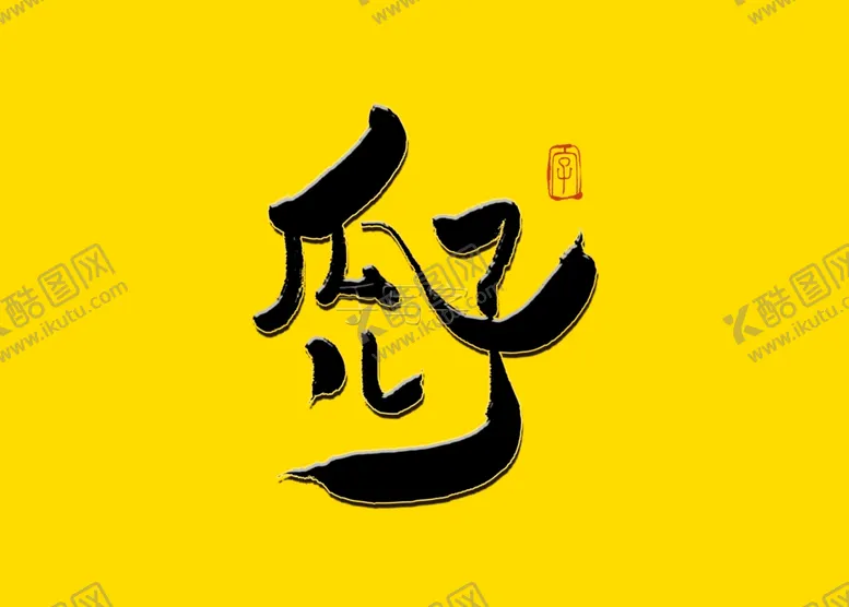 编号：20466405010211053307【酷图网】源文件下载-瓜子儿书法字