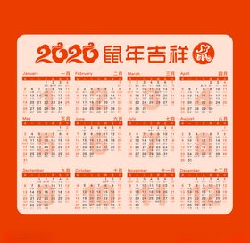2020年鼠年日历