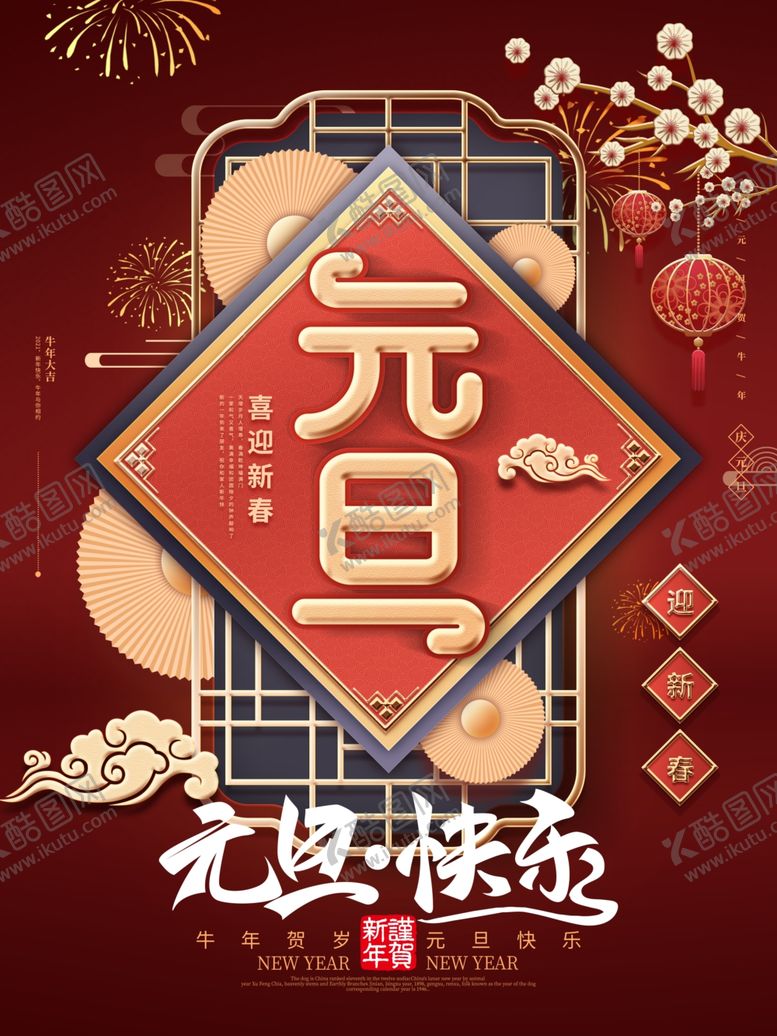 编号：85771105061434418642【酷图网】源文件下载-元旦节日传统活动宣传海报素材