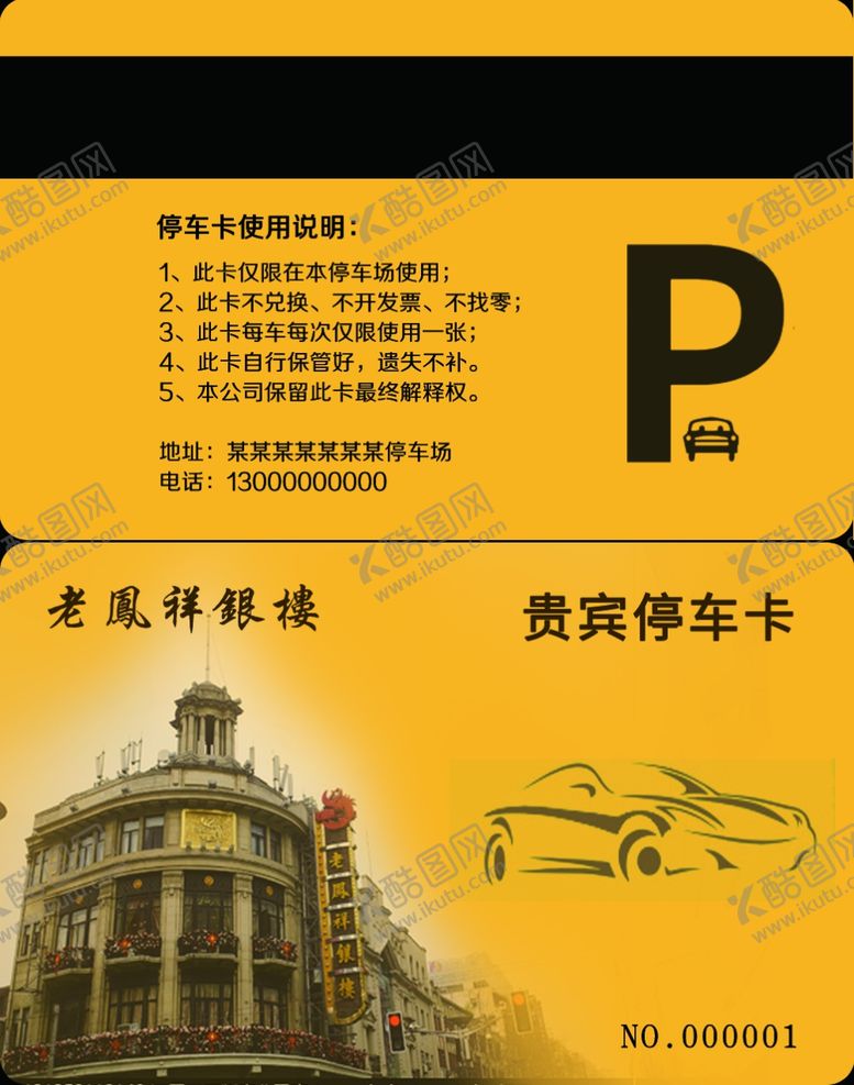编号：81383705051321485652【酷图网】源文件下载-停车卡