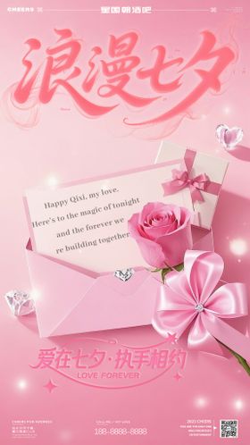七夕情人节温馨海报