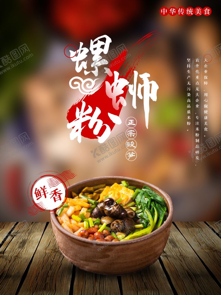 编号：69188510221704597709【酷图网】源文件下载-螺蛳粉宣传海报