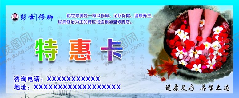 编号：94811003140802274731【酷图网】源文件下载-修脚特惠卡