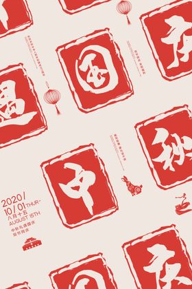 中秋国庆节日活动宣传海报素材