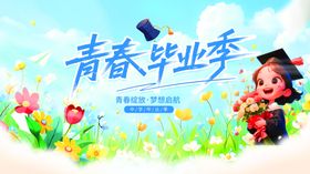 青春毕业季展板