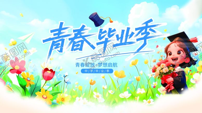 编号：56477510210503019506【酷图网】源文件下载-青春毕业季展板