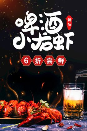 啤酒小龙虾美食活动宣传海报素材