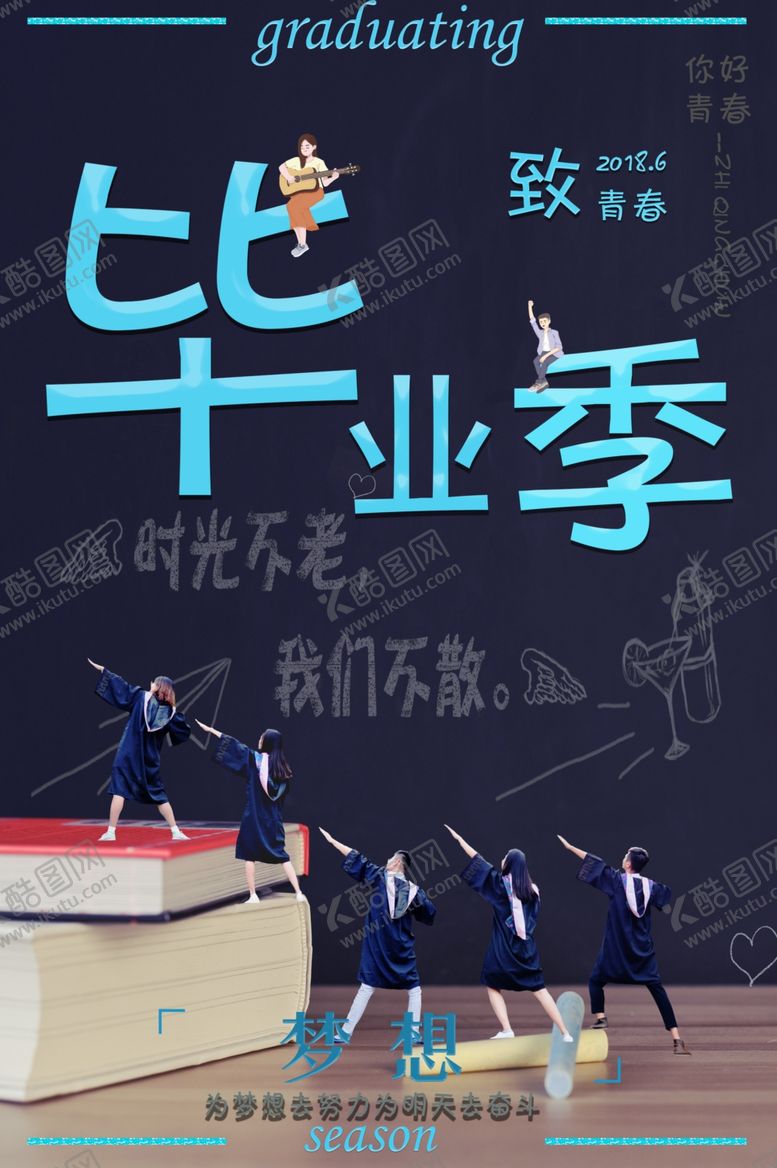 编号：25719610111157147553【酷图网】源文件下载-毕业季海报