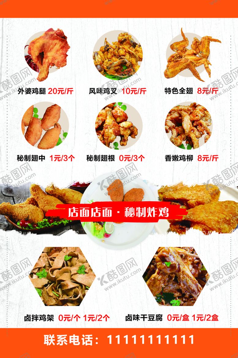 编号：51683911202231258573【酷图网】源文件下载-炸鸡宣传单价格