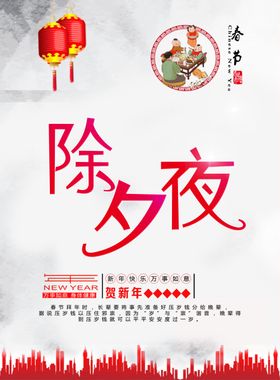 春节海报恭贺新年除夕夜贺岁