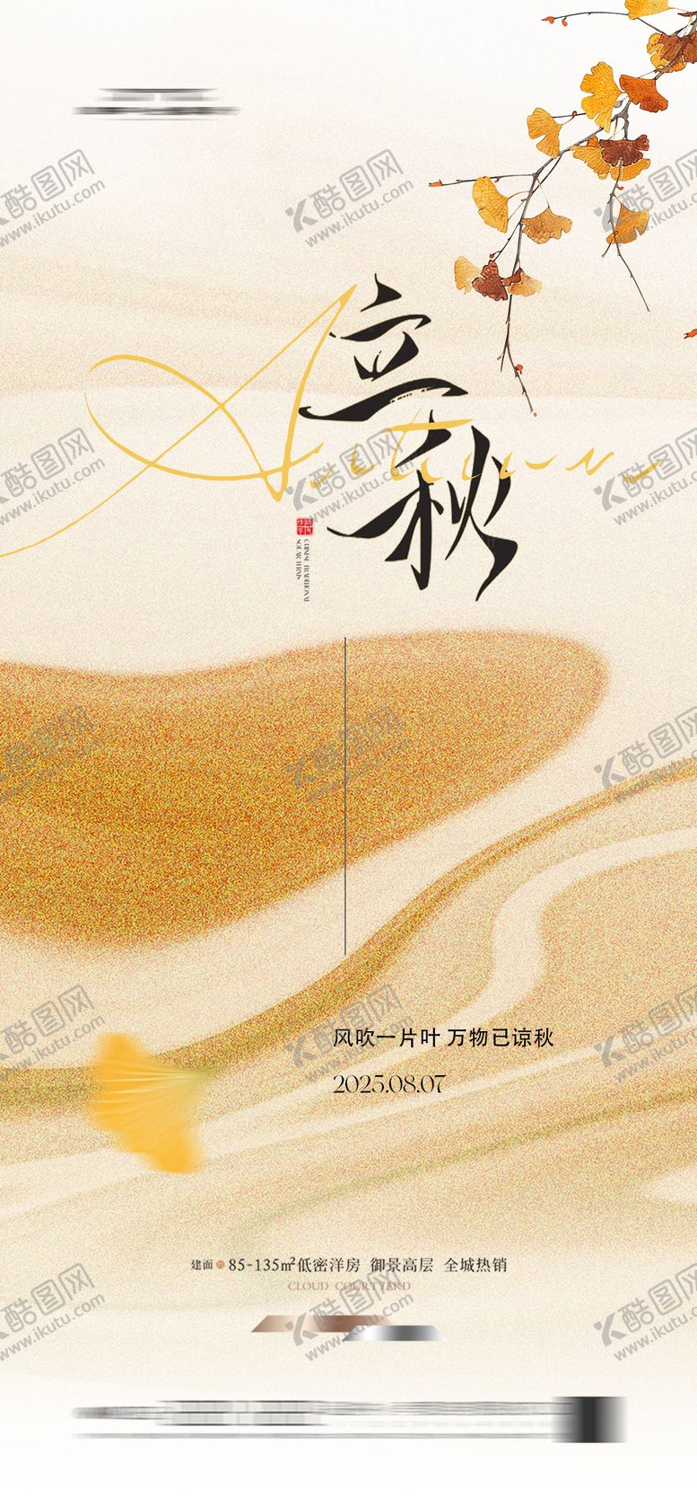编号：36174307132226486158【酷图网】源文件下载-立秋节气海报