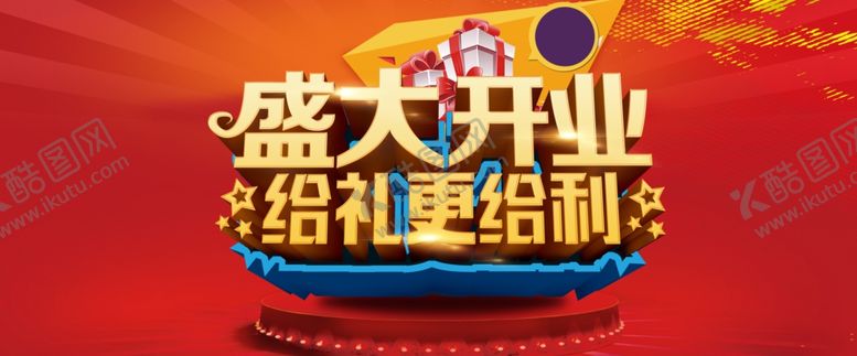 编号：30008605171631305305【酷图网】源文件下载-盛大开业图片