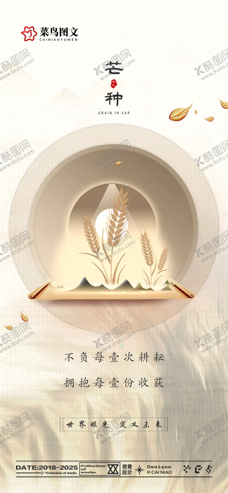 编号：59284106151851456017【酷图网】源文件下载-芒种节气海报