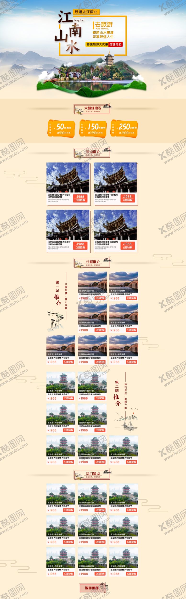 编号：72401307081202165962【酷图网】源文件下载-淘宝旅游首页装修模板