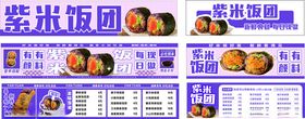 紫米饭团菜单