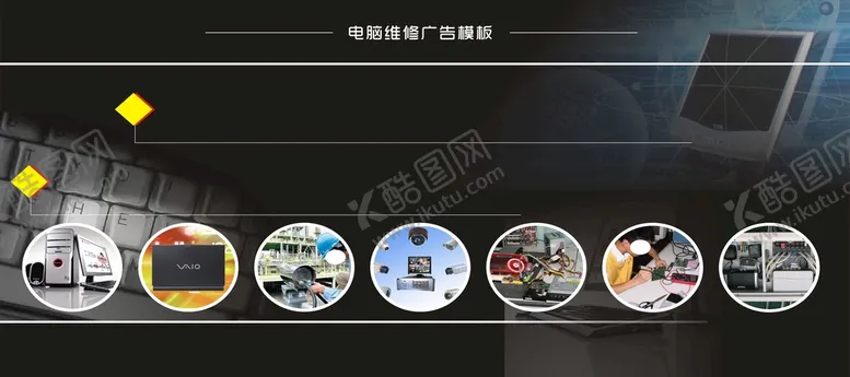 编号：84959402050327306152【酷图网】源文件下载-电脑维修