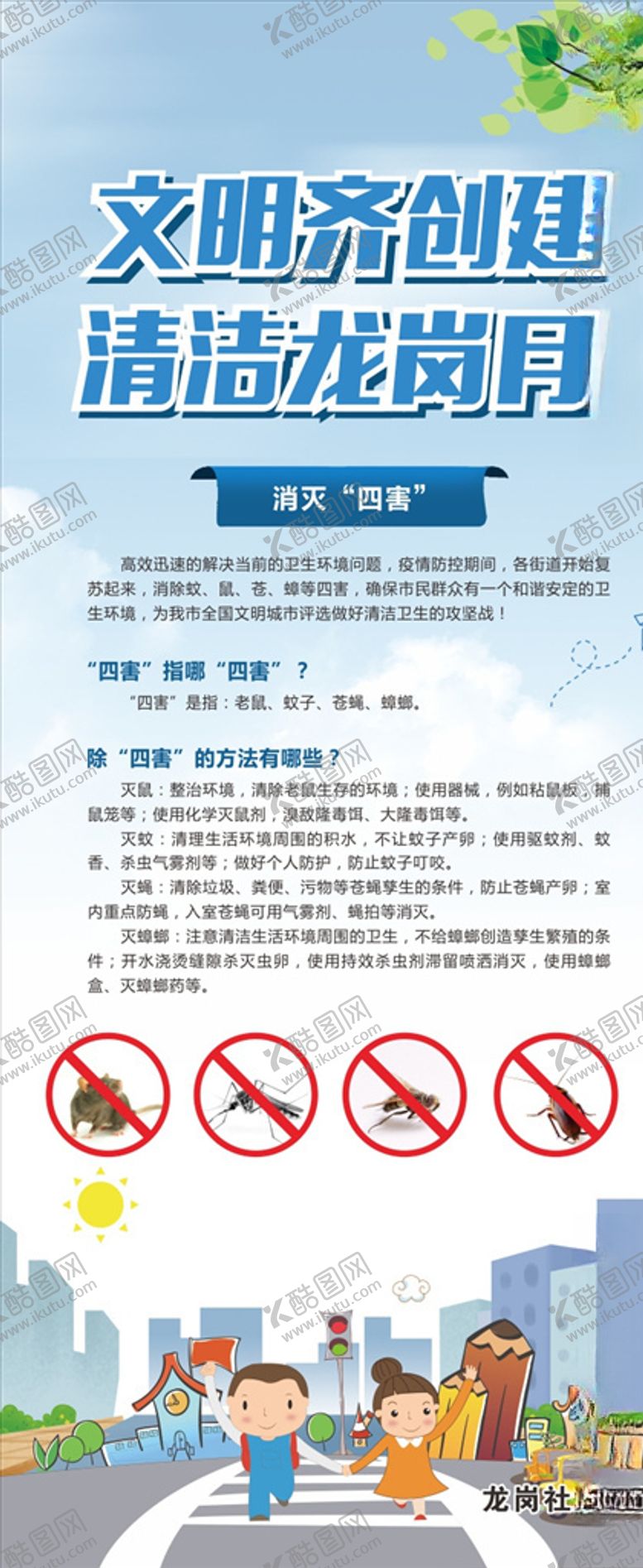 编号：73085509181344021491【酷图网】源文件下载-除四害文明展架