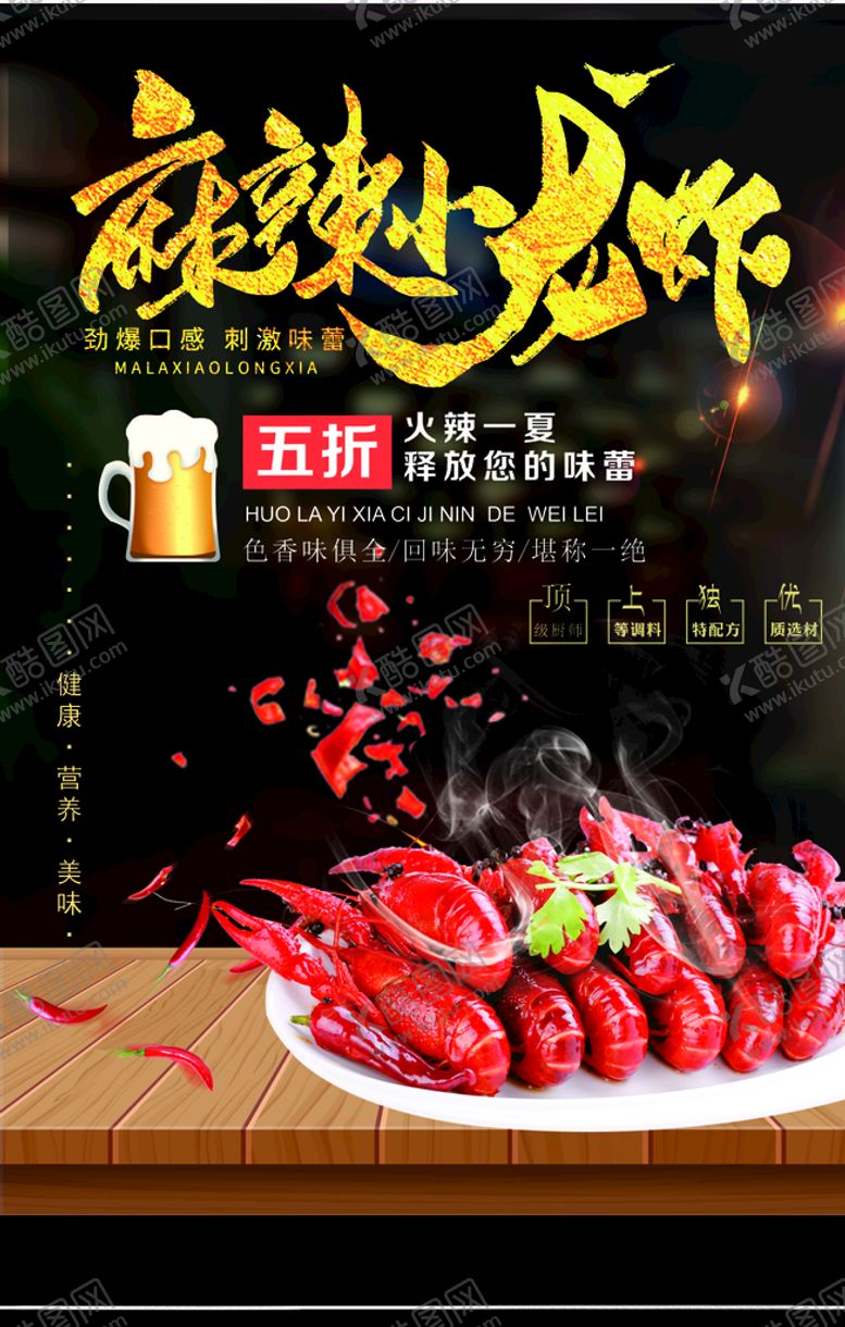 编号：55677805041938535767【酷图网】源文件下载-小龙虾海报