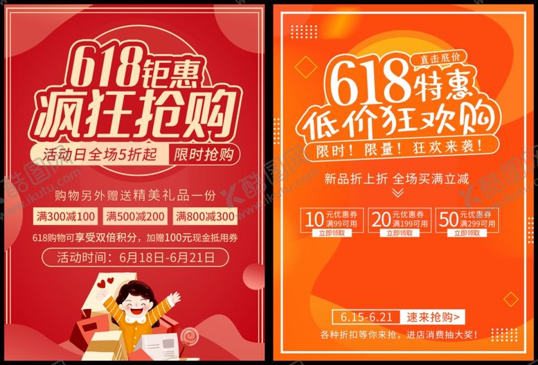 编号：14193510030437136180【酷图网】源文件下载-大促海报