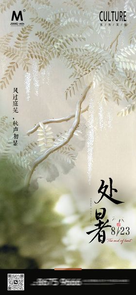 新中式处暑高端海报