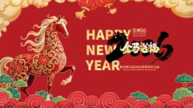 新年喜庆红色骏马贺岁图