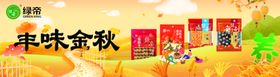 绿帝丰味金秋围板