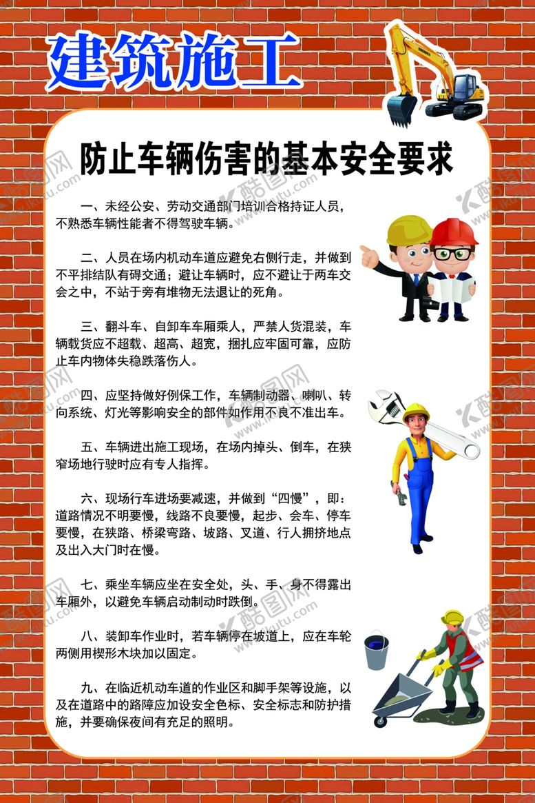 编号：70979507040659319478【酷图网】源文件下载-防止车辆伤害的基本安全要求
