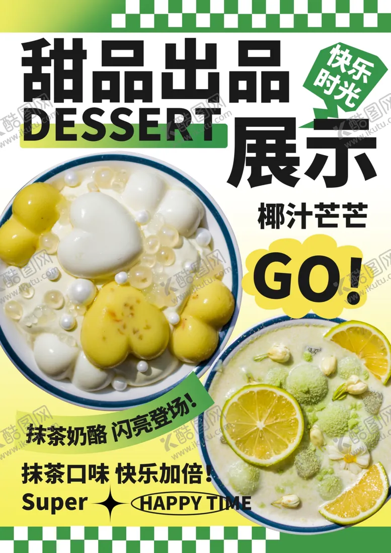 编号：57722803011624294078【酷图网】源文件下载-甜品蛋糕海报